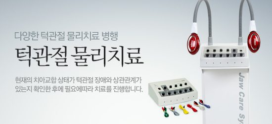 턱관절 물리치료 병행