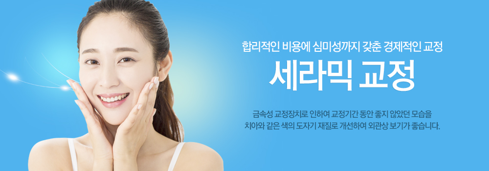 세라믹 교정