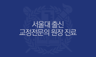 서울대 출신 교정전문의 원장 진료