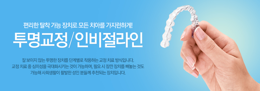 투명교정/인비절라인