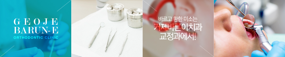 소중한 치아 건강은 거제바른이치과에서!