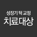 성장기 턱 교정 치료대상