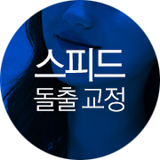 스피드 돌출 교정