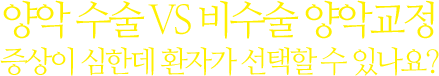 양악 수술 VS 비수술 양악교정 증상이 심한데 환자가 선택할 수 있나요?