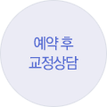 예약 후 교정상담